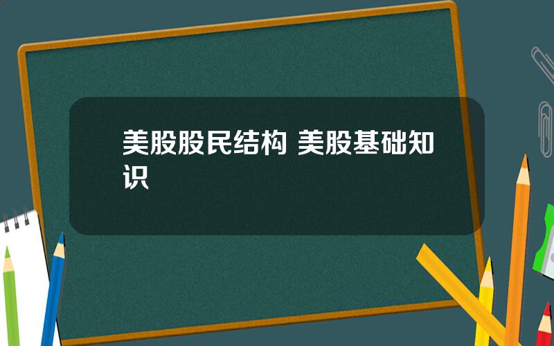 美股股民结构 美股基础知识